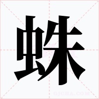 蛛字的字形和写法