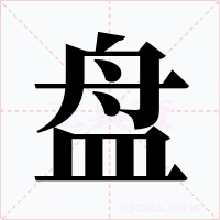 盘字字形