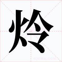 炩字字形