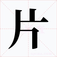 片字的字形和写法