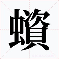 蠀字的字形和写法