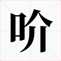 吤字的字形和写法