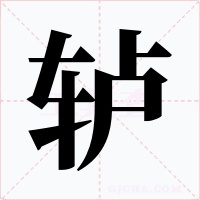 轳字的字形和写法