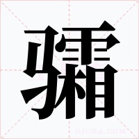 骦字的字形和写法