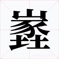 嶳字的字形和写法