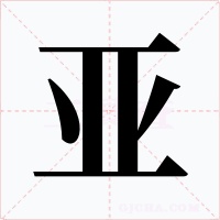 亚字的字形和写法