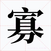 寡字的字形和写法