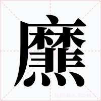 爢字字形