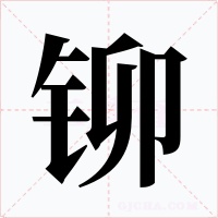 铆字的字形和写法