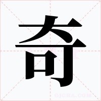 奇字的字形和写法