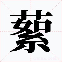 蕠字的字形和写法