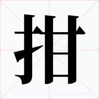 拑字的字形和写法