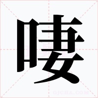 啛字的字形和写法