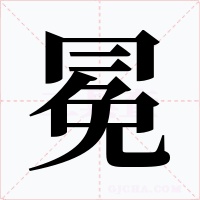 冕字的字形和写法