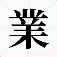 業字的字形和写法