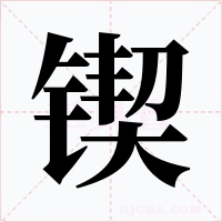 锲字字形