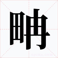 畘字的字形和写法