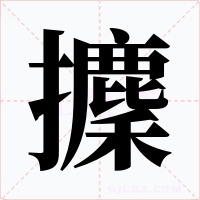 攈字的字形和写法