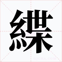 緤字字形