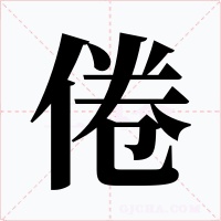 倦字字形