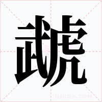 虣字字形
