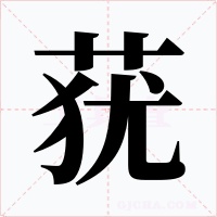 莸字的字形和写法