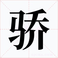 骄字的字形和写法
