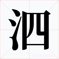 泗字的字形和写法