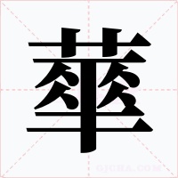 蕐字字形