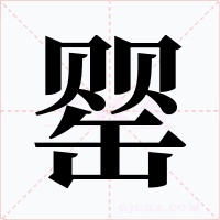 罂字字形