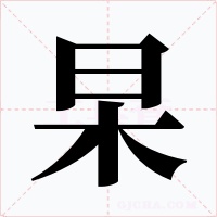 杲字的字形和写法