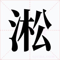 淞字的字形和写法