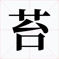 苔字字形