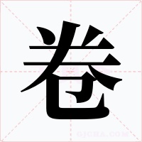 卷字字形