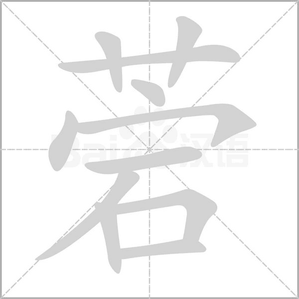 菪字笔顺图