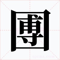 圑字的字形和写法