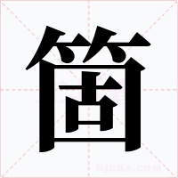 箇字的字形和写法