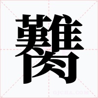 臡字的字形和写法