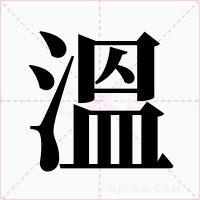 溫字的字形和写法