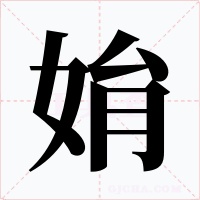 姢字字形