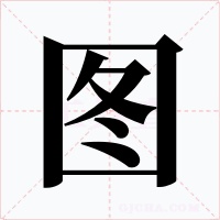 图字字形
