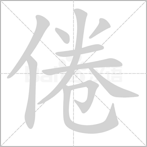 倦字笔顺图