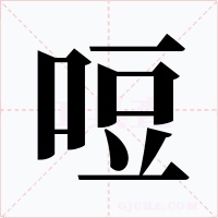哣字的字形和写法