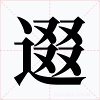 逫字的字形和写法