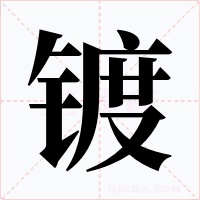 镀字的字形和写法