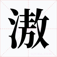 滶字的字形和写法