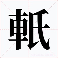 軝字字形