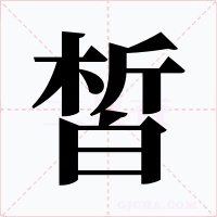 皙字字形