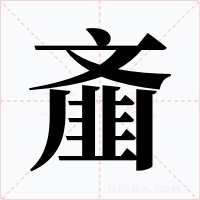 齑字字形