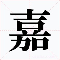 嘉字字形
